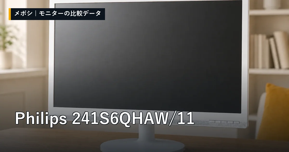 Philips 241S6QHAW/11のレビューデータまとめ