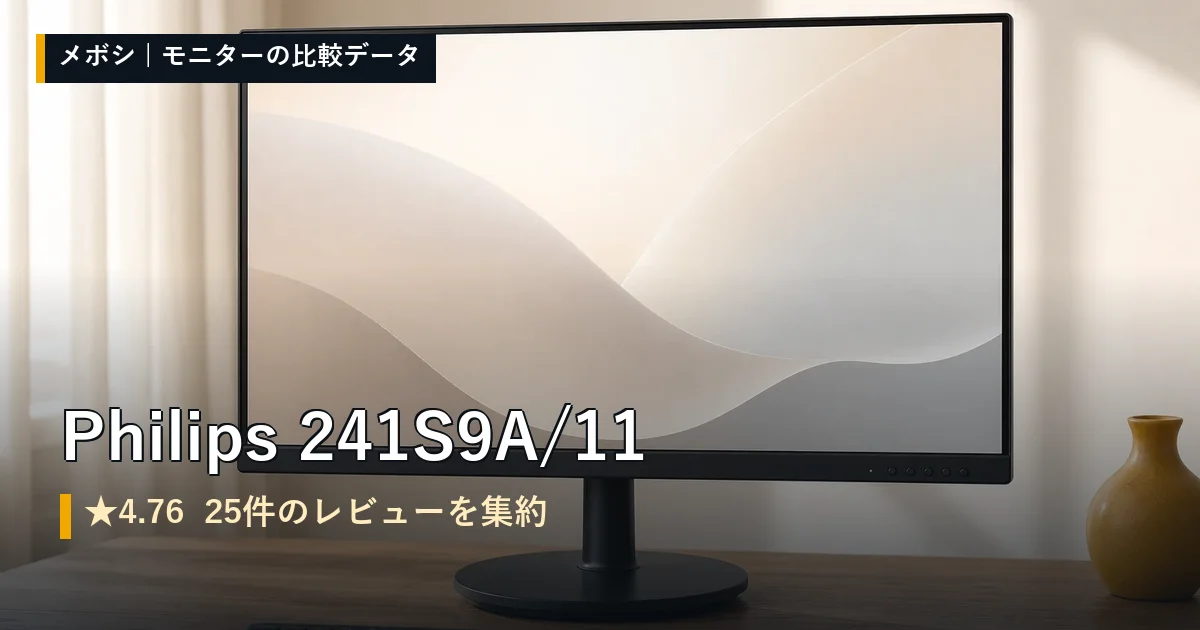 Philips 241S9A/11のレビューデータまとめ