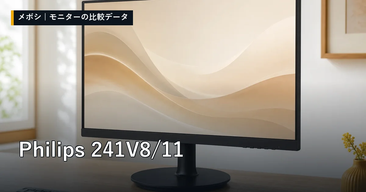 Philips 241V8/11のレビューデータまとめ
