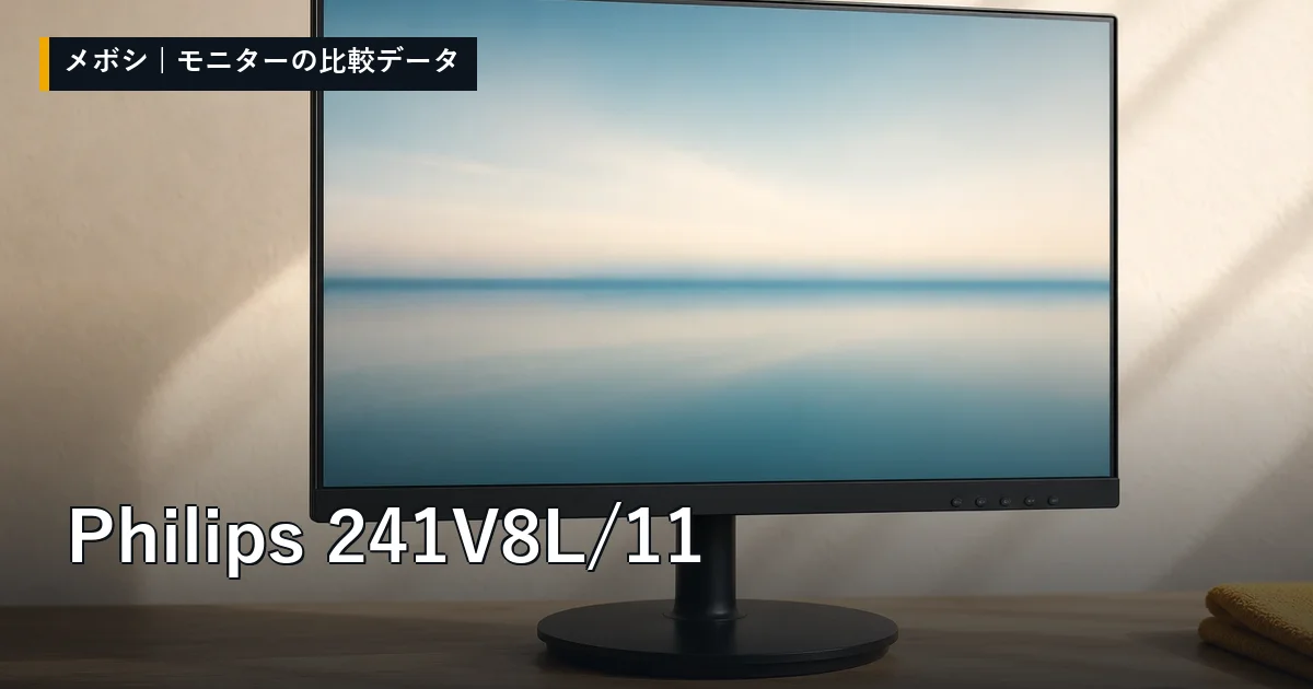 Philips 241V8L/11のレビューデータまとめ