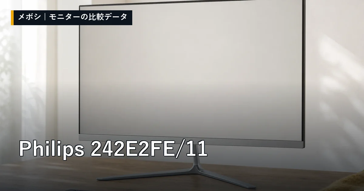 Philips 242E2FE/11のレビューデータまとめ