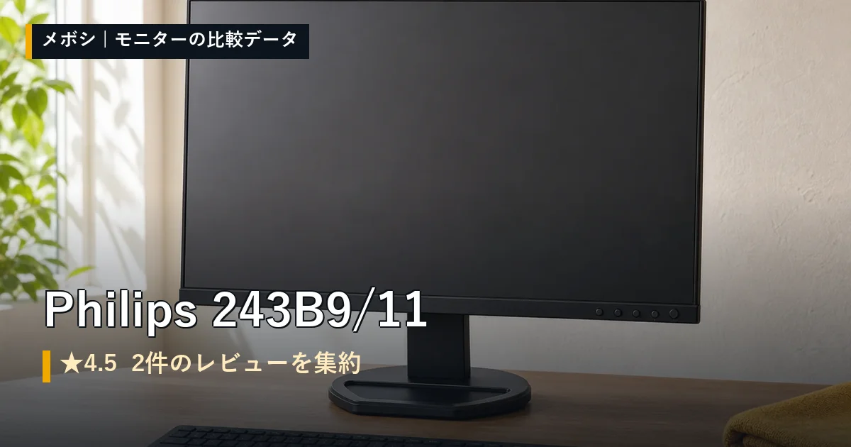 Philips 243B9/11のレビューデータまとめ