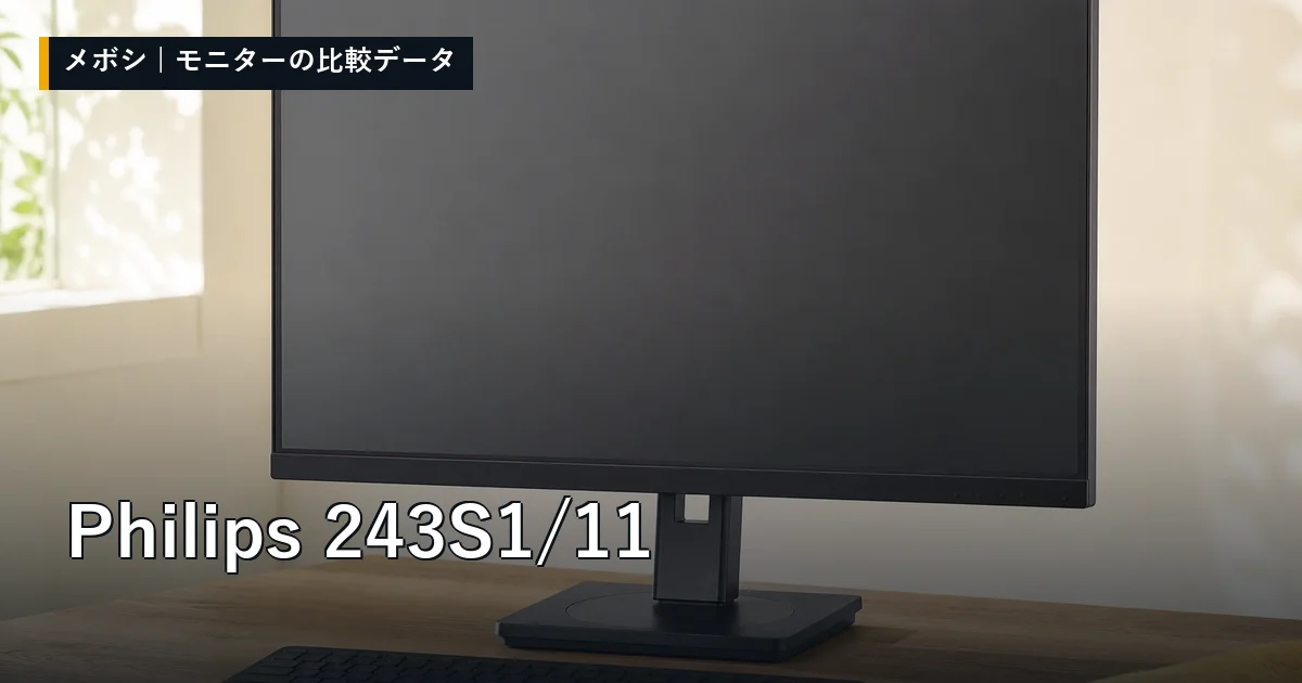 Philips 243S1/11のレビューデータまとめ