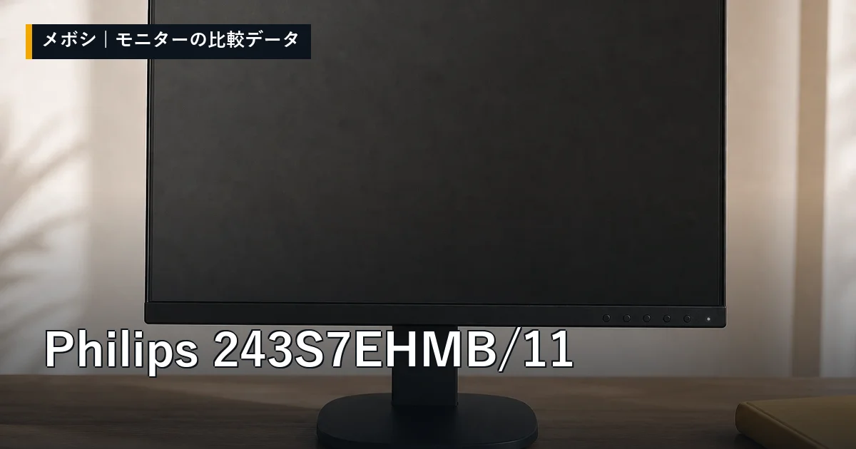 Philips 243S7EHMB/11のレビューデータまとめ