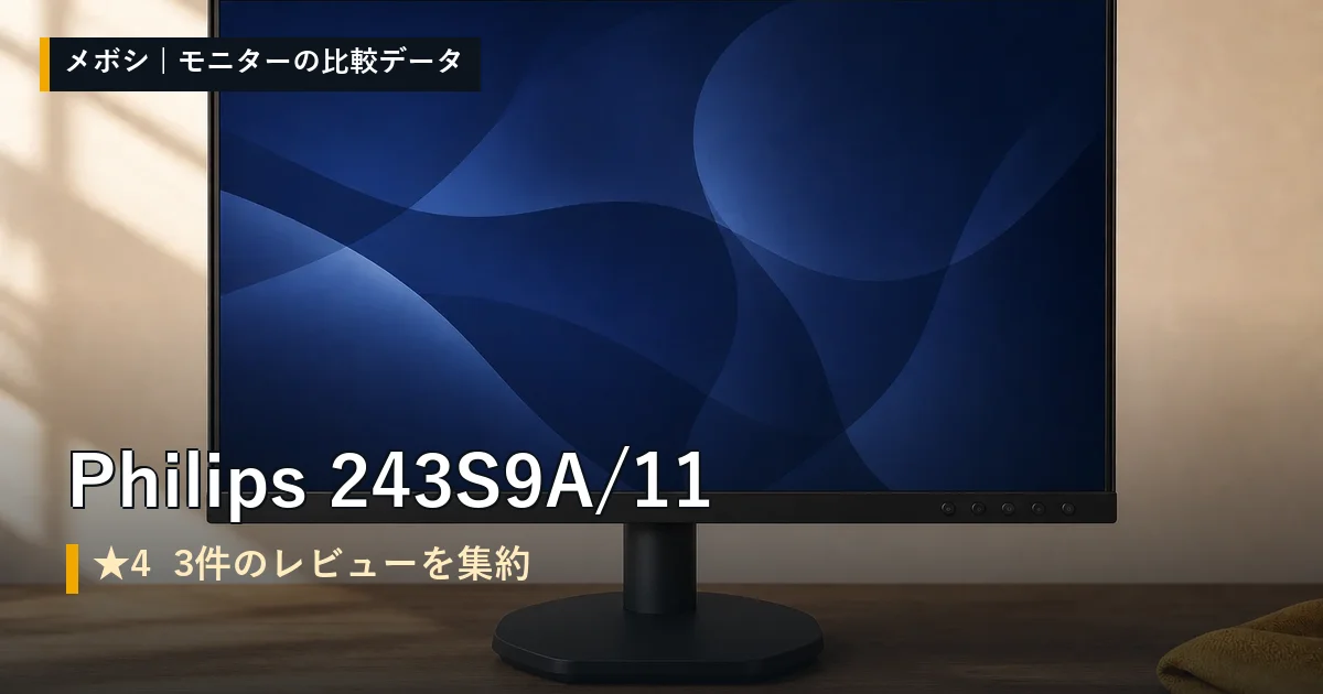 Philips 243S9A/11のレビューデータまとめ
