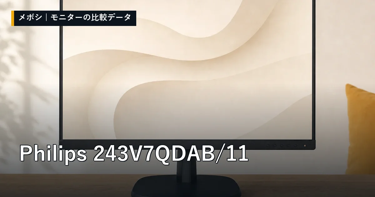Philips 243V7QDAB/11のレビューデータまとめ