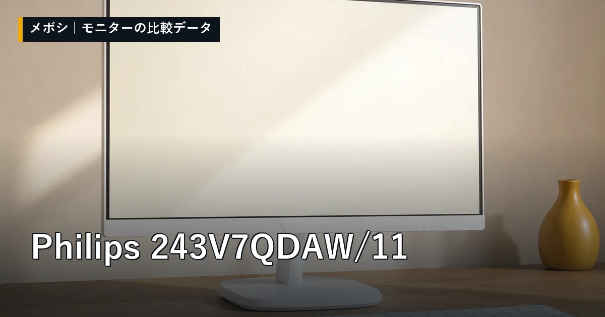 Philips 243V7QDAW/11のレビューデータまとめ