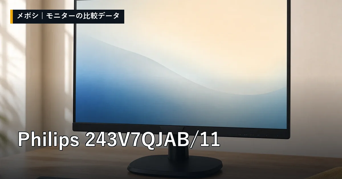 Philips 243V7QJAB/11のレビューデータまとめ
