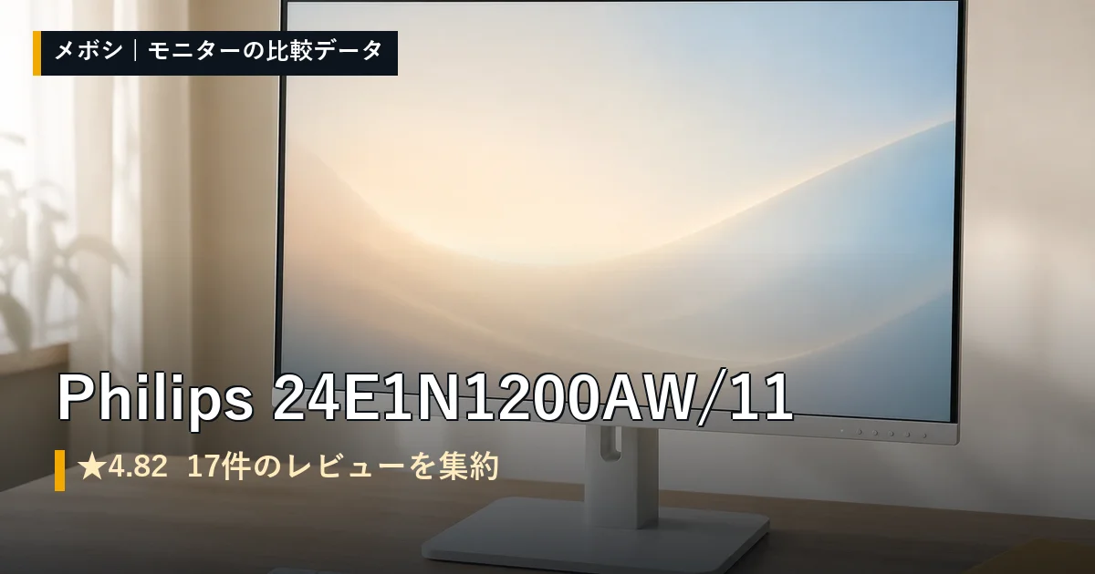 Philips 24E1N1200AW/11のレビューデータまとめ