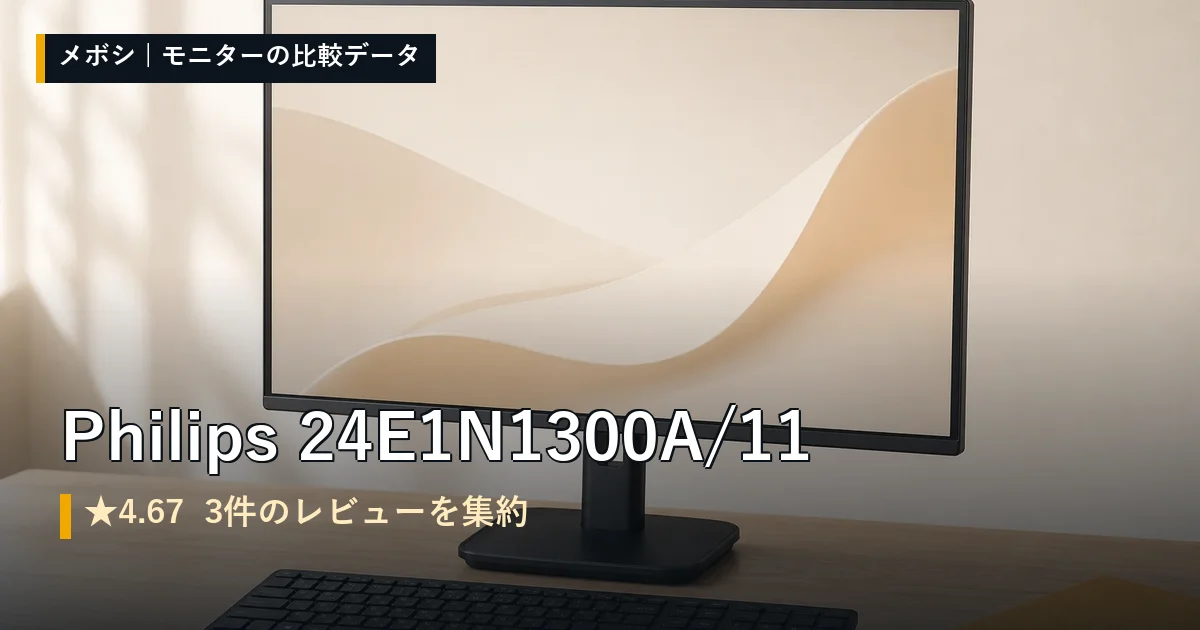 Philips 24E1N1300A/11のレビューデータまとめ