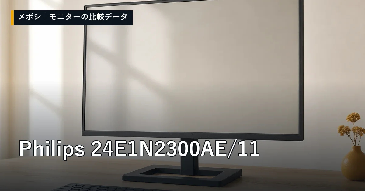 Philips 24E1N2300AE/11のレビューデータまとめ