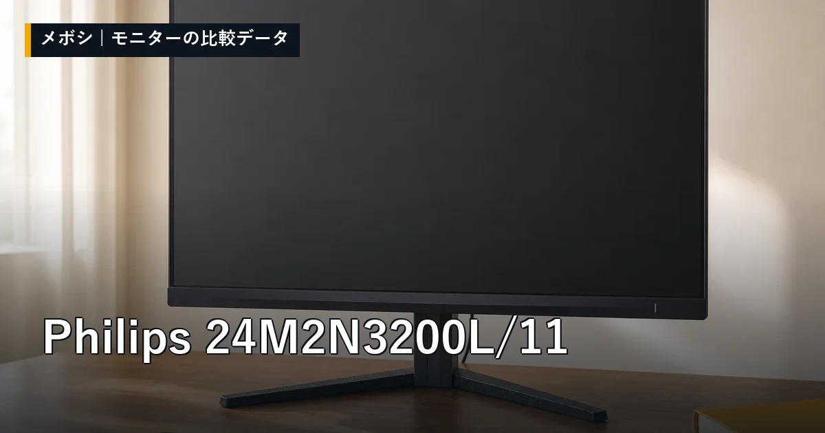 Philips 24M2N3200L/11のレビューデータまとめ