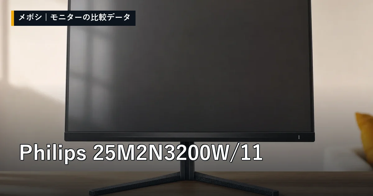 Philips 25M2N3200W/11のレビューデータまとめ