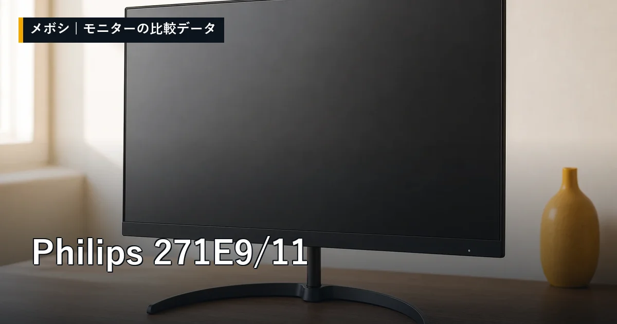 Philips 271E9/11のレビューデータまとめ