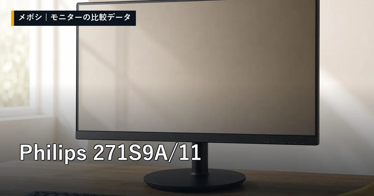 Philips 271S9A/11のレビューデータまとめ