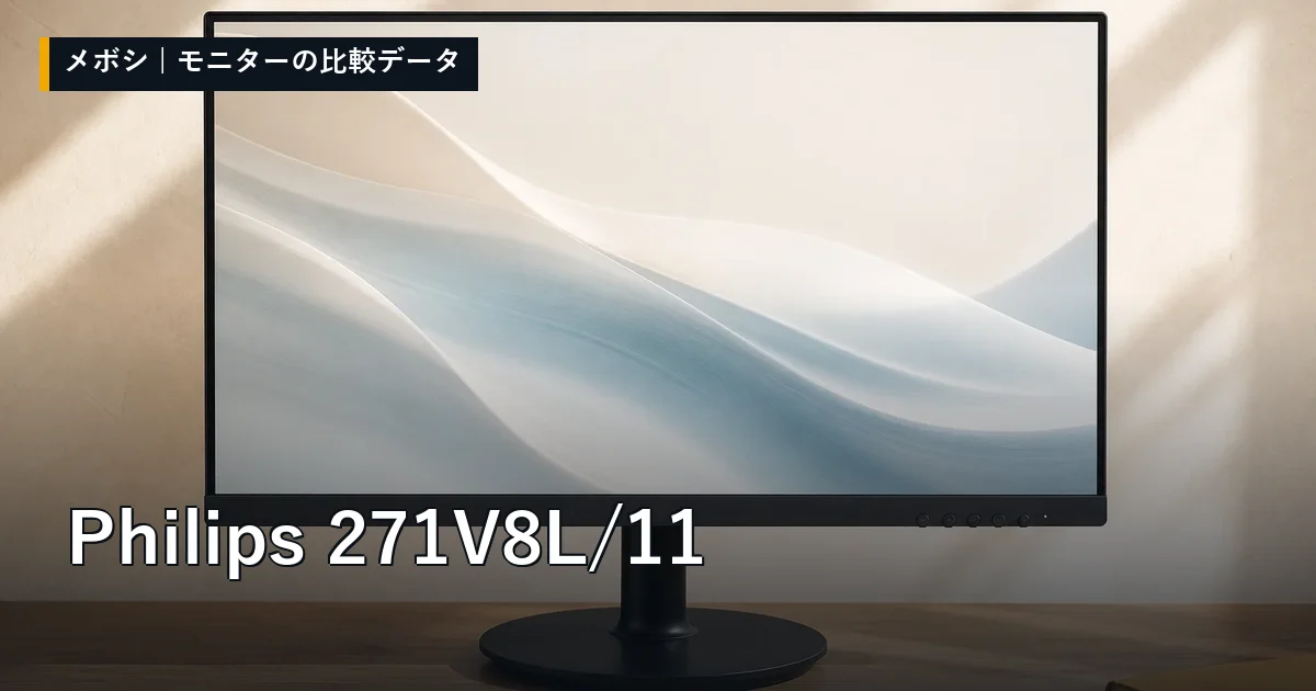 Philips 271V8L/11のレビューデータまとめ