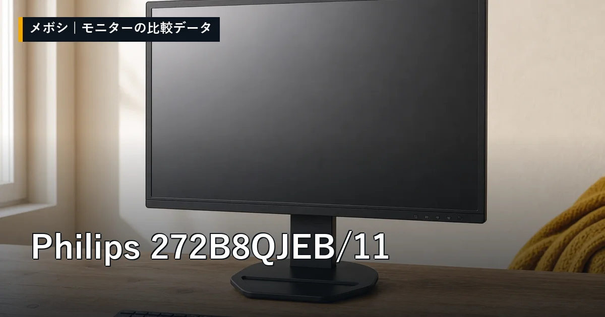 Philips 272B8QJEB/11のレビューデータまとめ