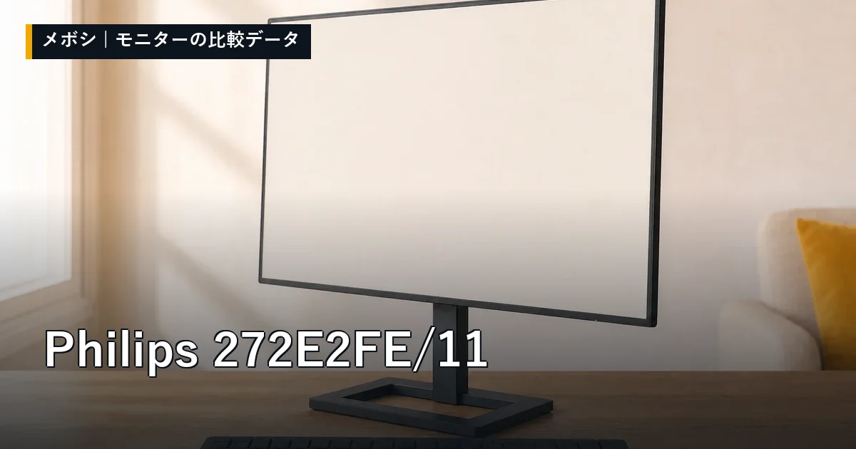 Philips 272E2FE/11のレビューデータまとめ