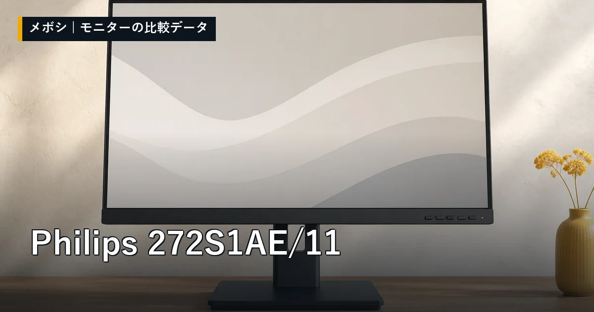 Philips 272S1AE/11のレビューデータまとめ