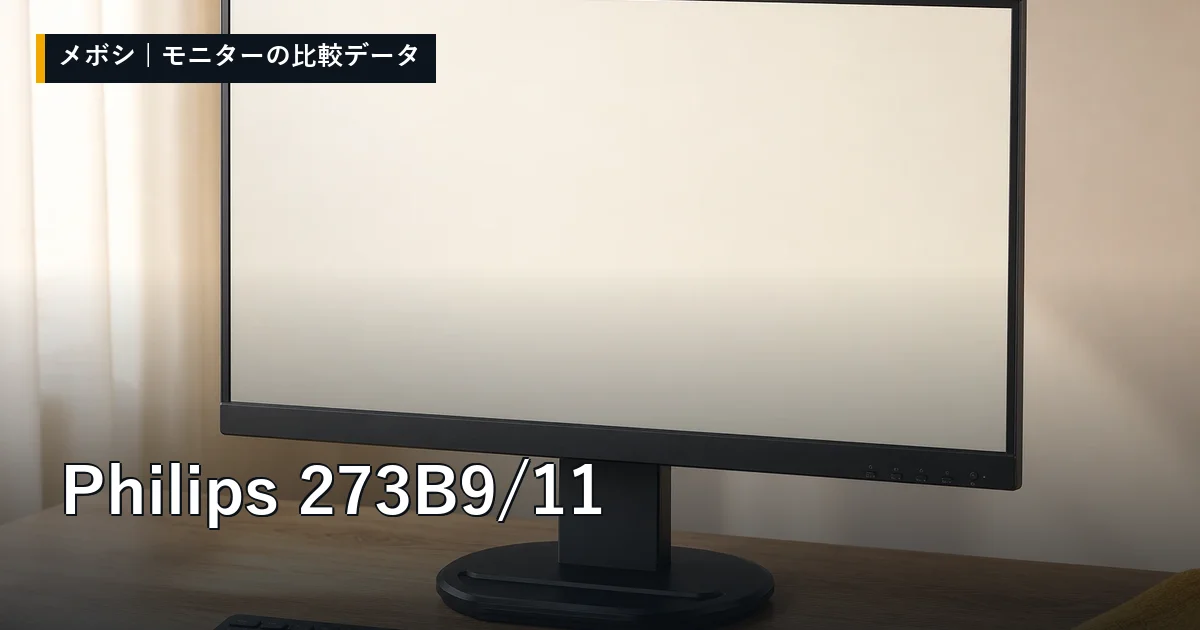 Philips 273B9/11のレビューデータまとめ