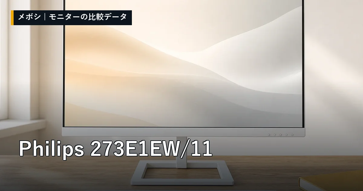 Philips 273E1EW/11のレビューデータまとめ
