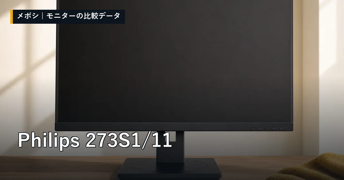 Philips 273S1/11のレビューデータまとめ