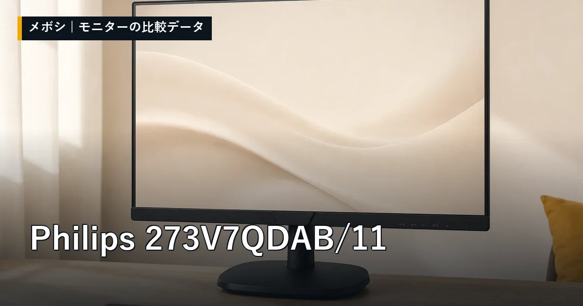 Philips 273V7QDAB/11のレビューデータまとめ
