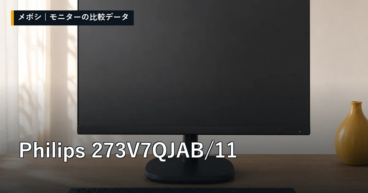 Philips 273V7QJAB/11のレビューデータまとめ