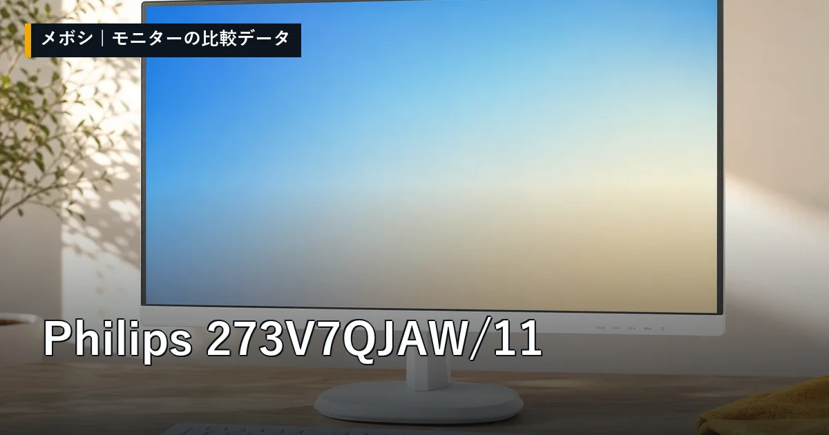 Philips 273V7QJAW/11のレビューデータまとめ