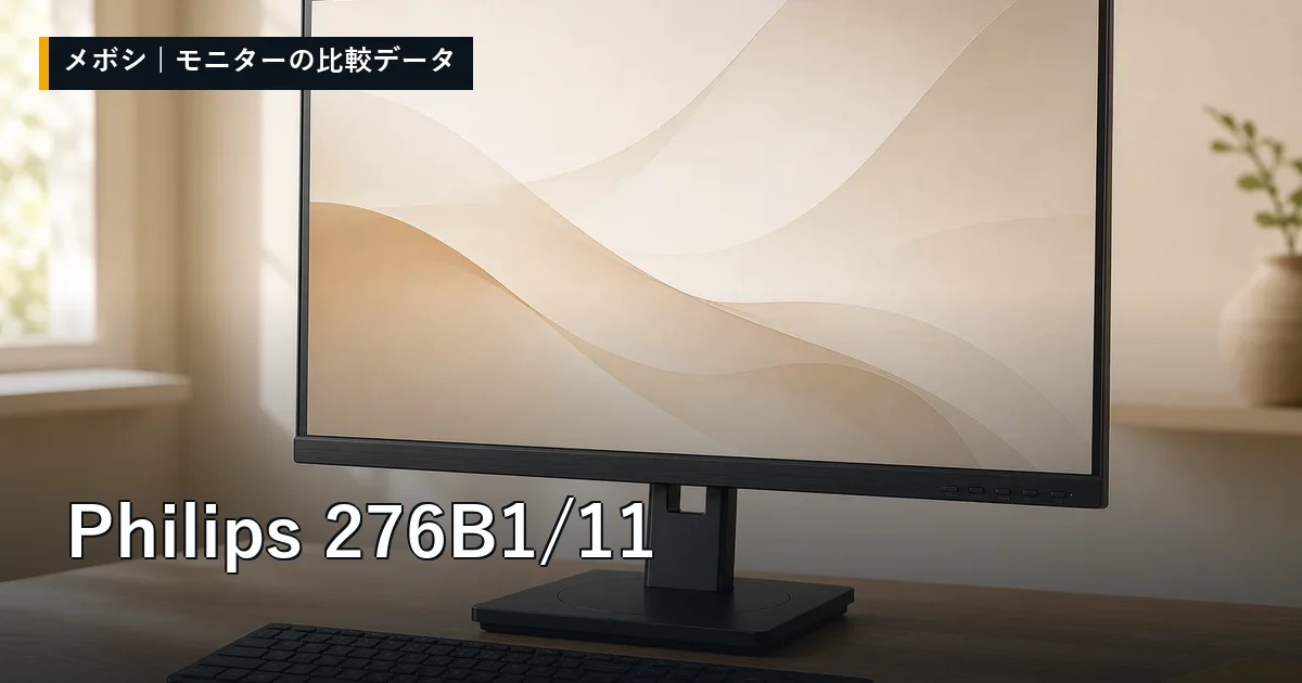 Philips 276B1/11のレビューデータまとめ