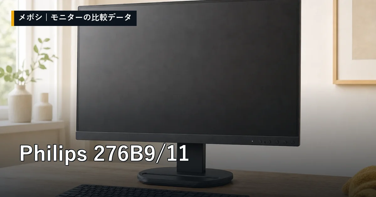 Philips 276B9/11のレビューデータまとめ