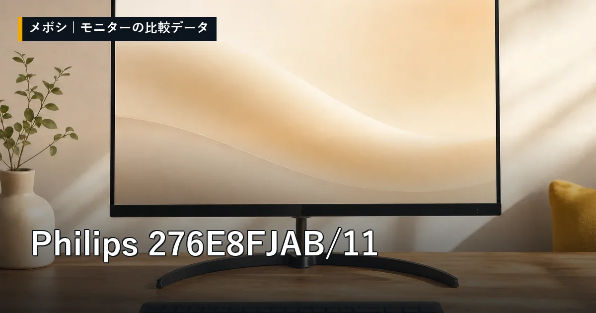 Philips 276E8FJAB/11のレビューデータまとめ