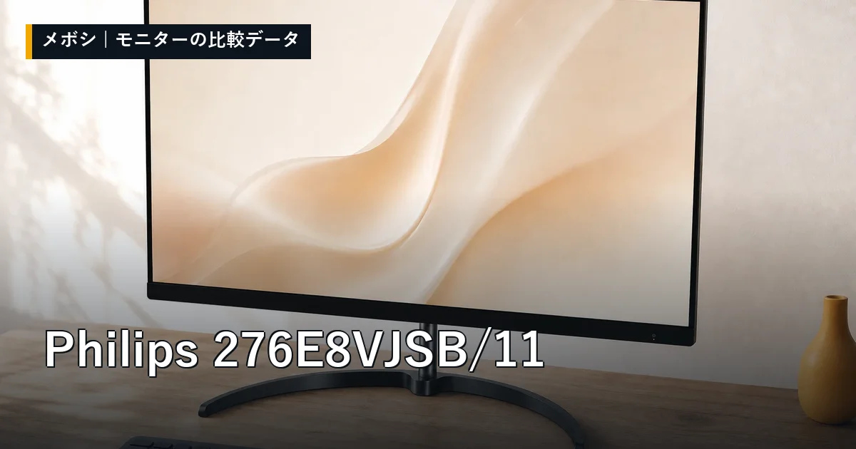 Philips 276E8VJSB/11のレビューデータまとめ