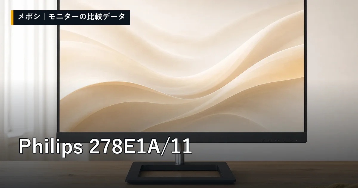 Philips 278E1A/11のレビューデータまとめ