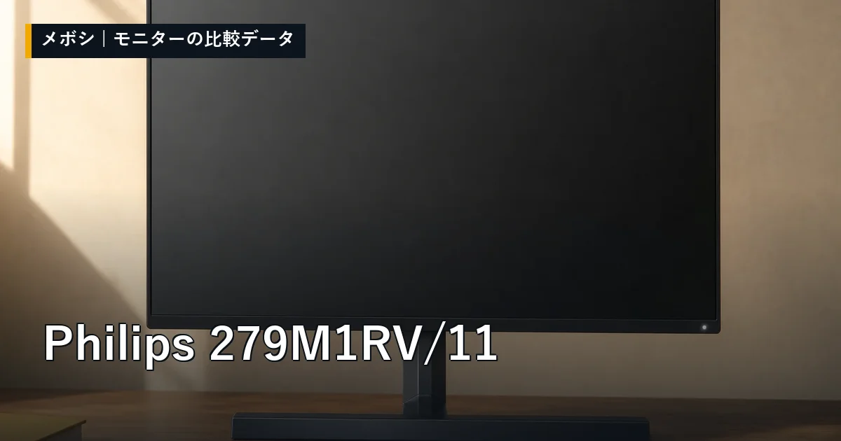 Philips 279M1RV/11のレビューデータまとめ
