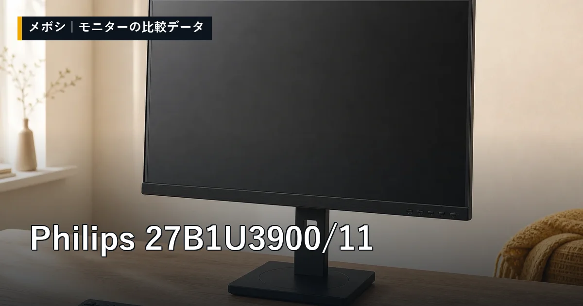 Philips 27B1U3900/11のレビューデータまとめ