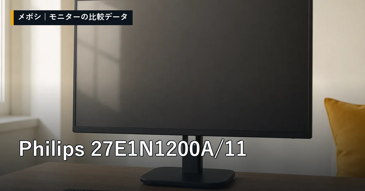 Philips 27E1N1200A/11のレビューデータまとめ