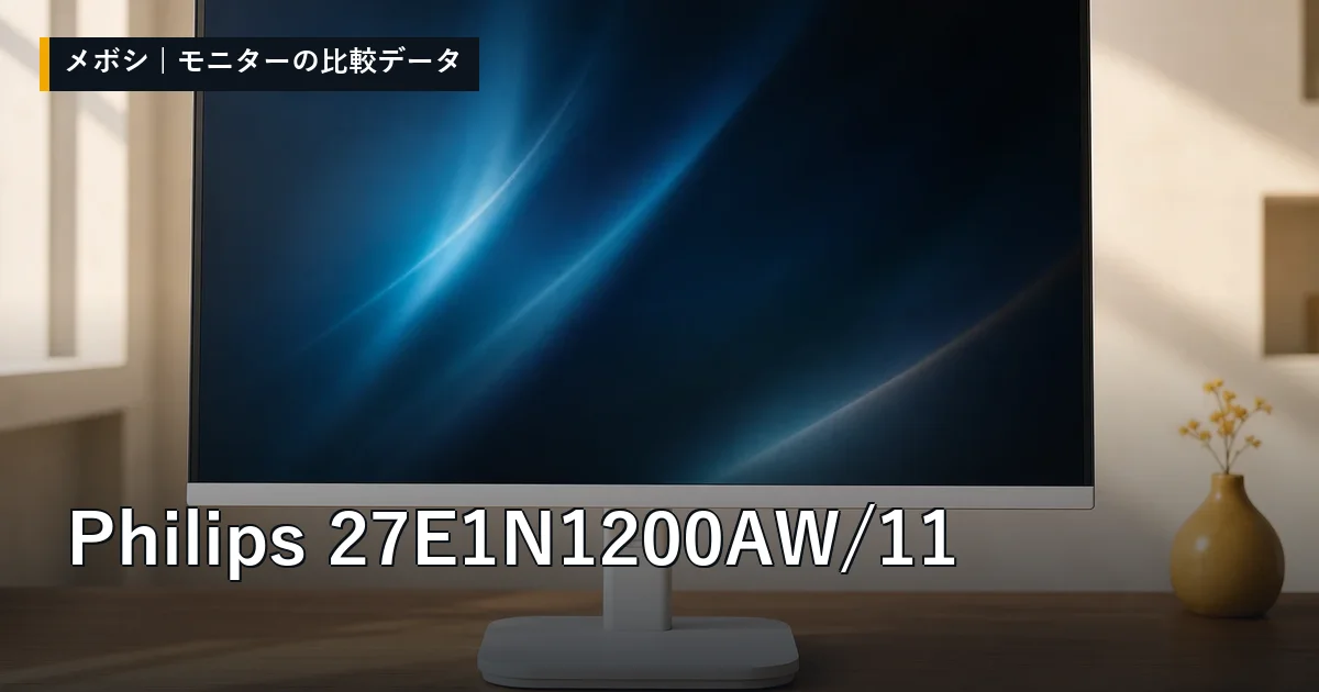 Philips 27E1N1200AW/11のレビューデータまとめ