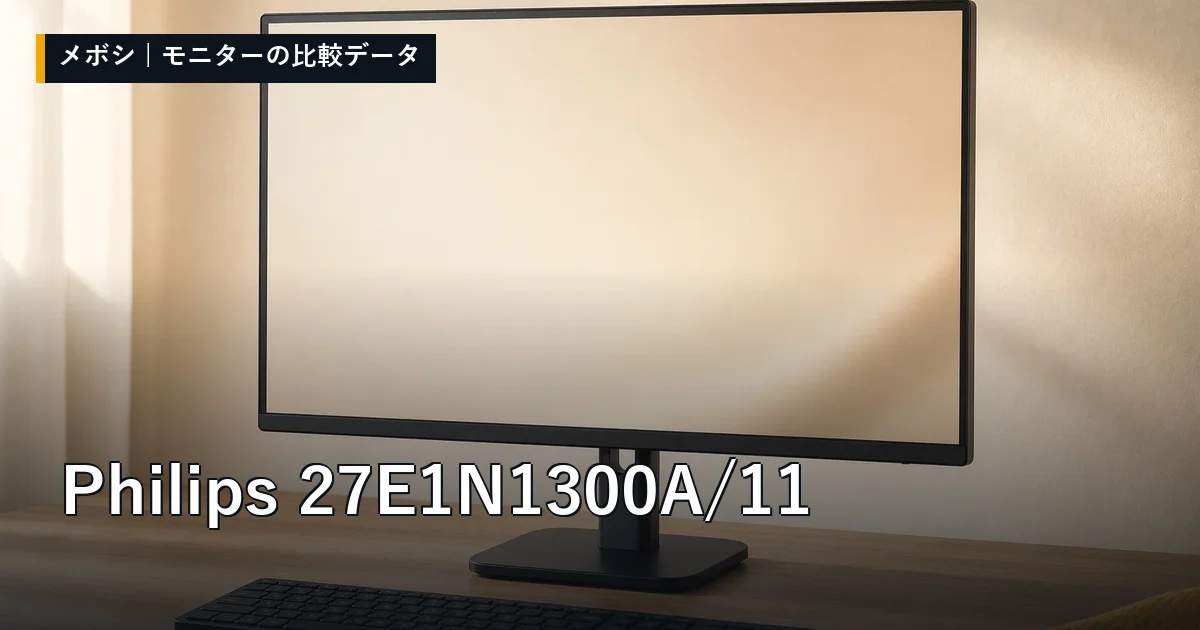 Philips 27E1N1300A/11のレビューデータまとめ