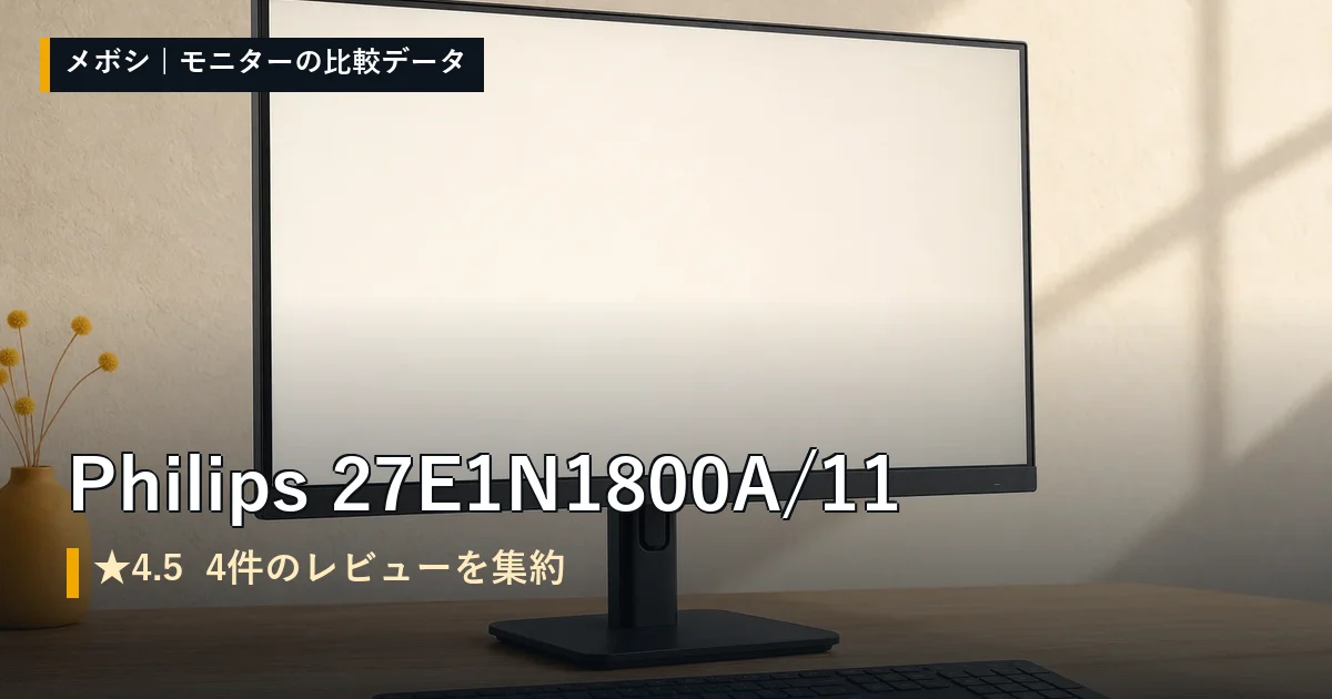 Philips 27E1N1800A/11のレビューデータまとめ