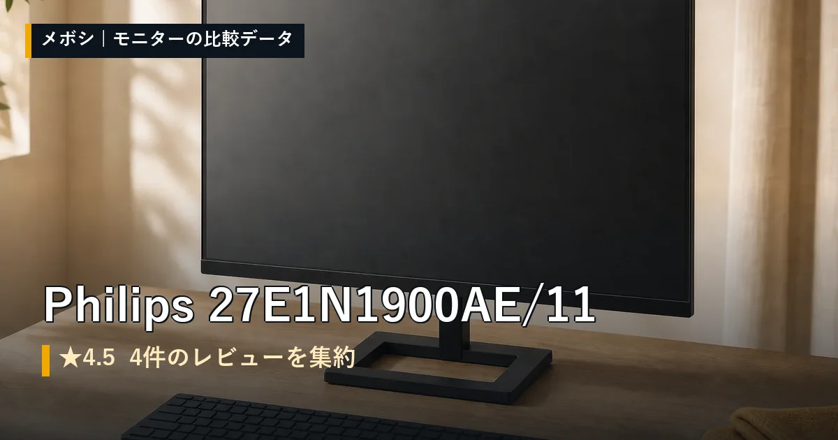 Philips 27E1N1900AE/11のレビューデータまとめ