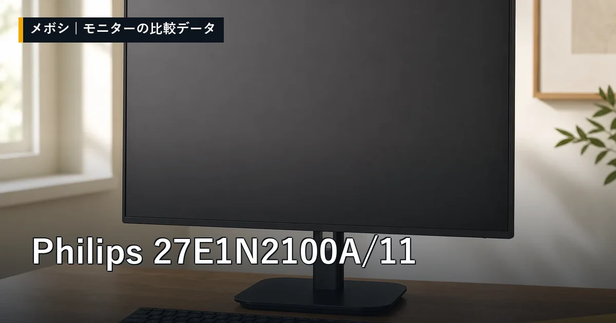 Philips 27E1N2100A/11のレビューデータまとめ