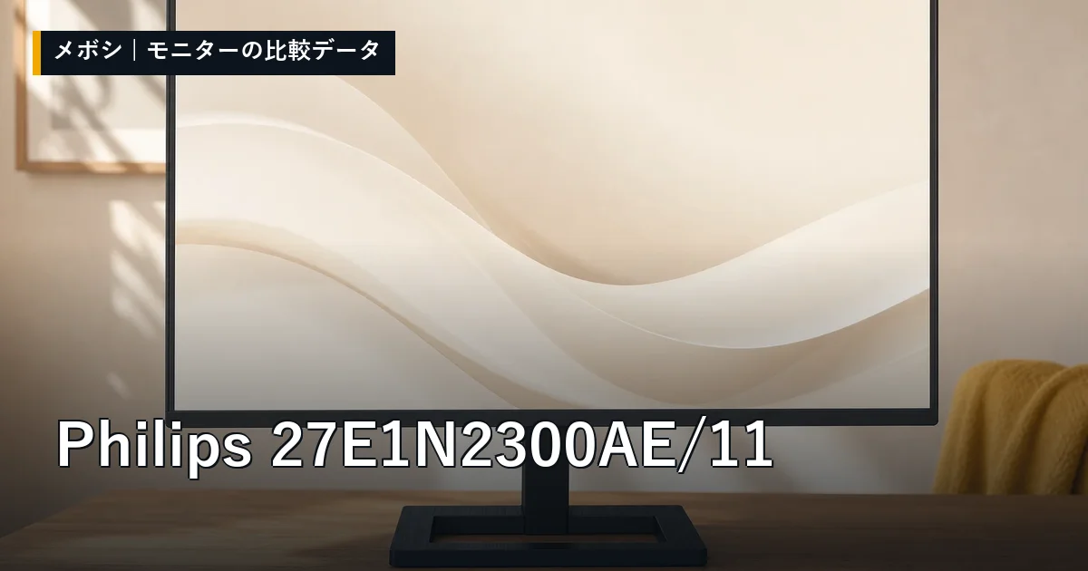 Philips 27E1N2300AE/11のレビューデータまとめ