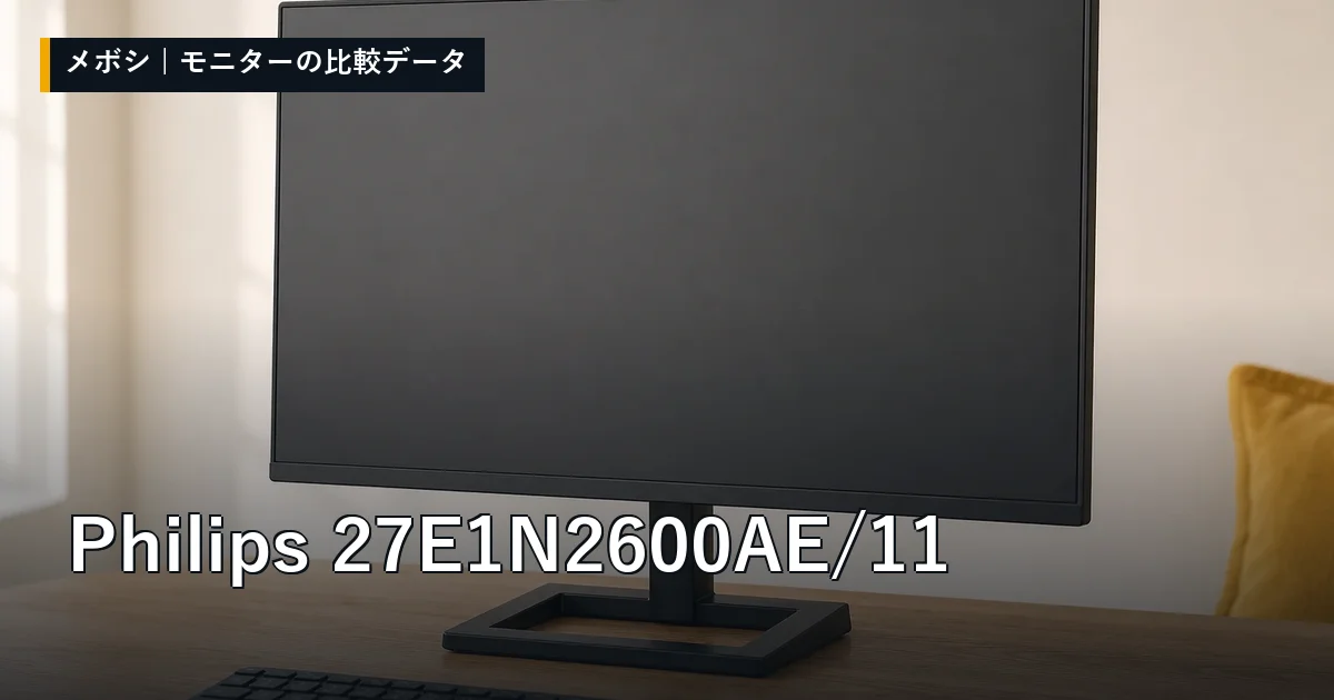 Philips 27E1N2600AE/11のレビューデータまとめ