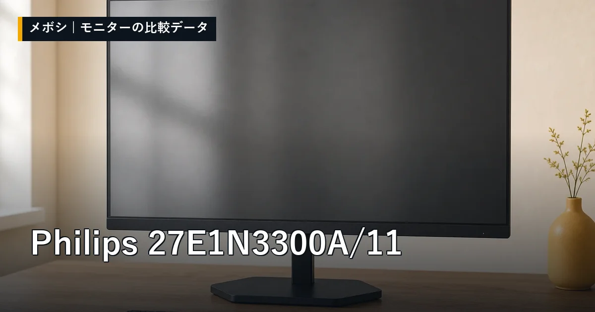 Philips 27E1N3300A/11のレビューデータまとめ