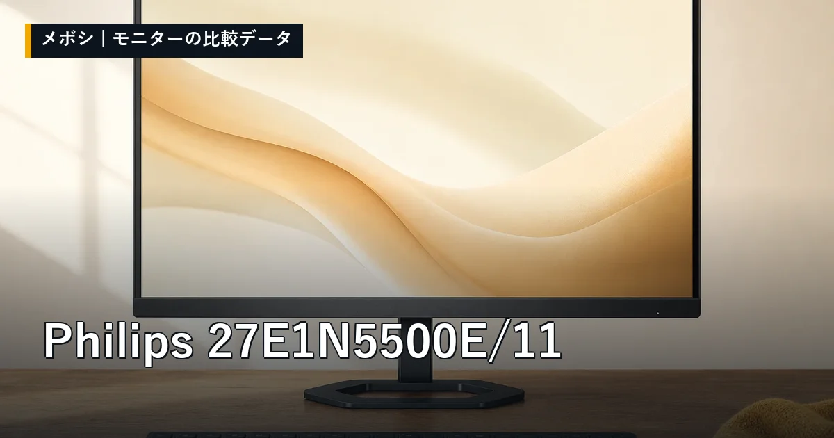Philips 27E1N5500E/11のレビューデータまとめ