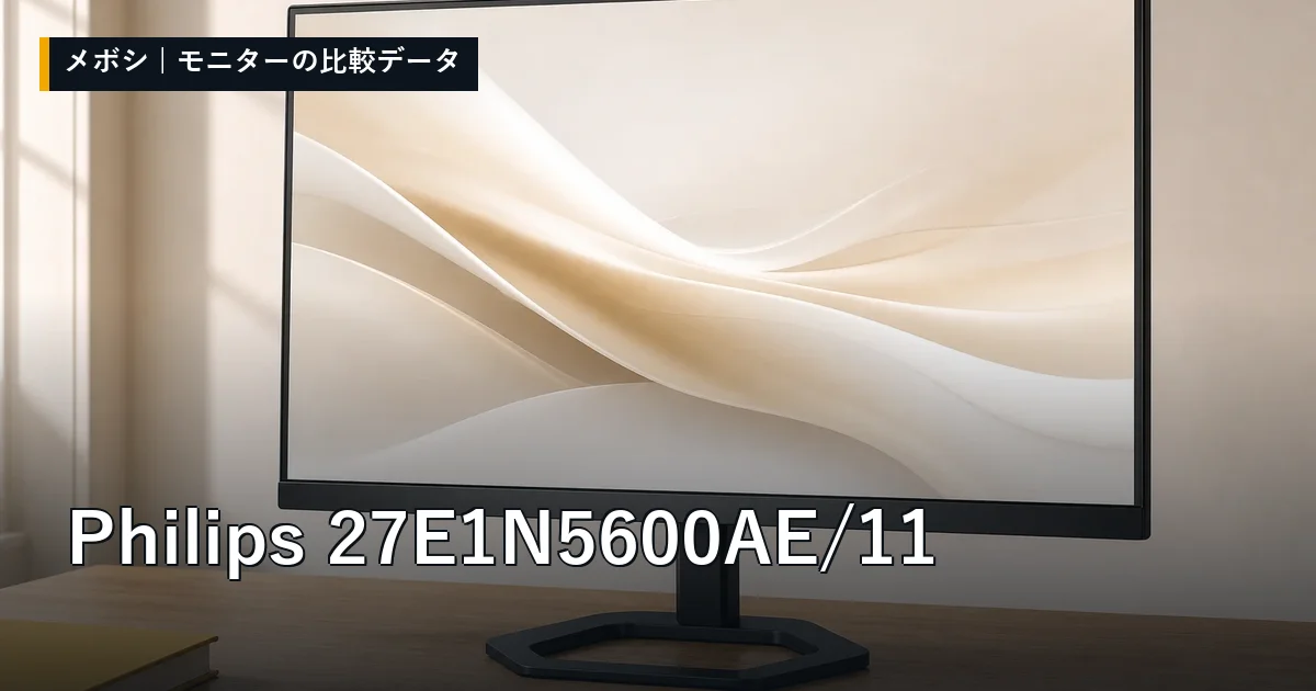 Philips 27E1N5600AE/11のレビューデータまとめ