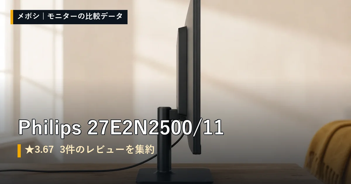 Philips 27E2N2500/11のレビューデータまとめ