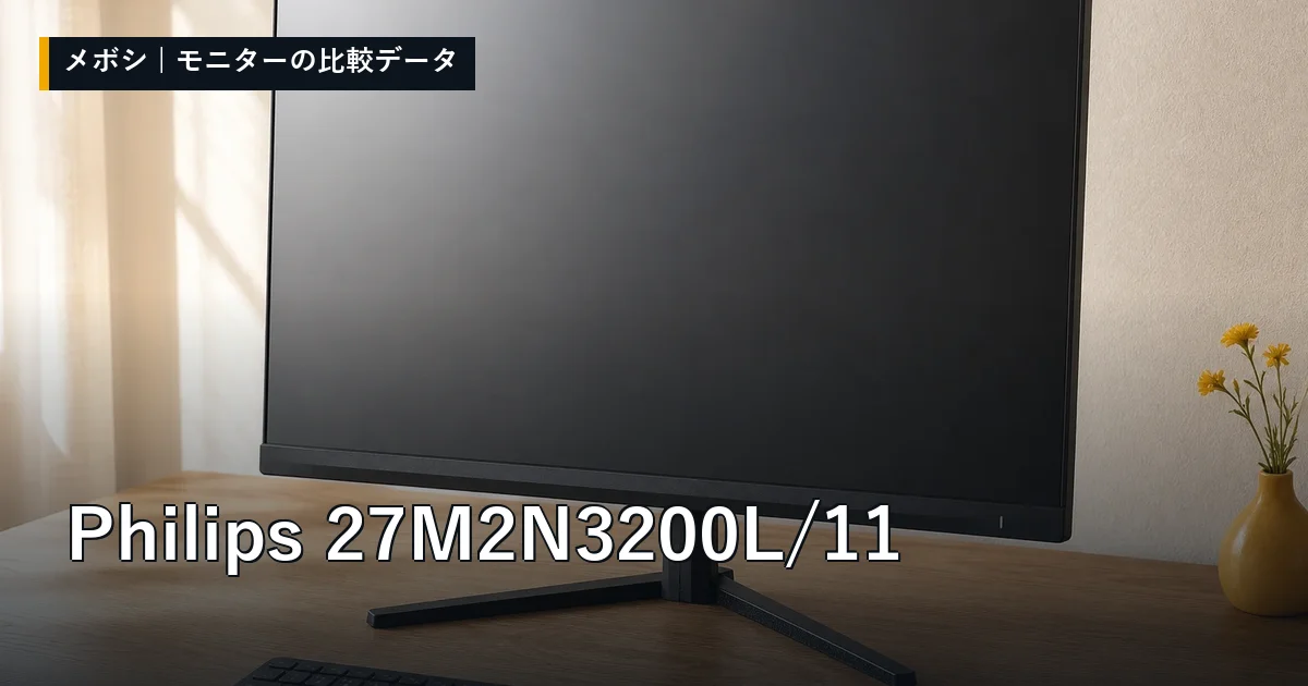 Philips 27M2N3200L/11のレビューデータまとめ