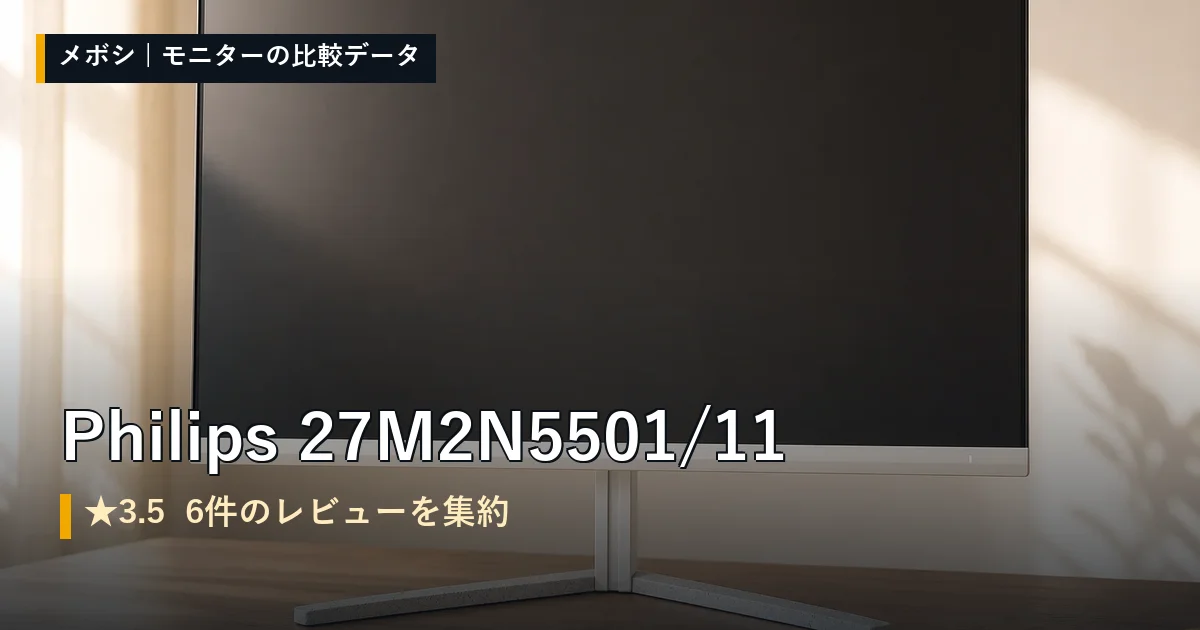 Philips 27M2N5501/11のレビューデータまとめ